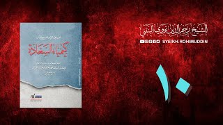𝐏𝐞𝐧𝐠𝐚𝐣𝐢𝐚𝐧 𝐊𝐢𝐭𝐚𝐛 (10) المعارف الأربعة من كتاب كيمياء السعادة