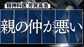 親の仲が悪い時に子どもに起きる困難とその対処法を精神科医が解説します。