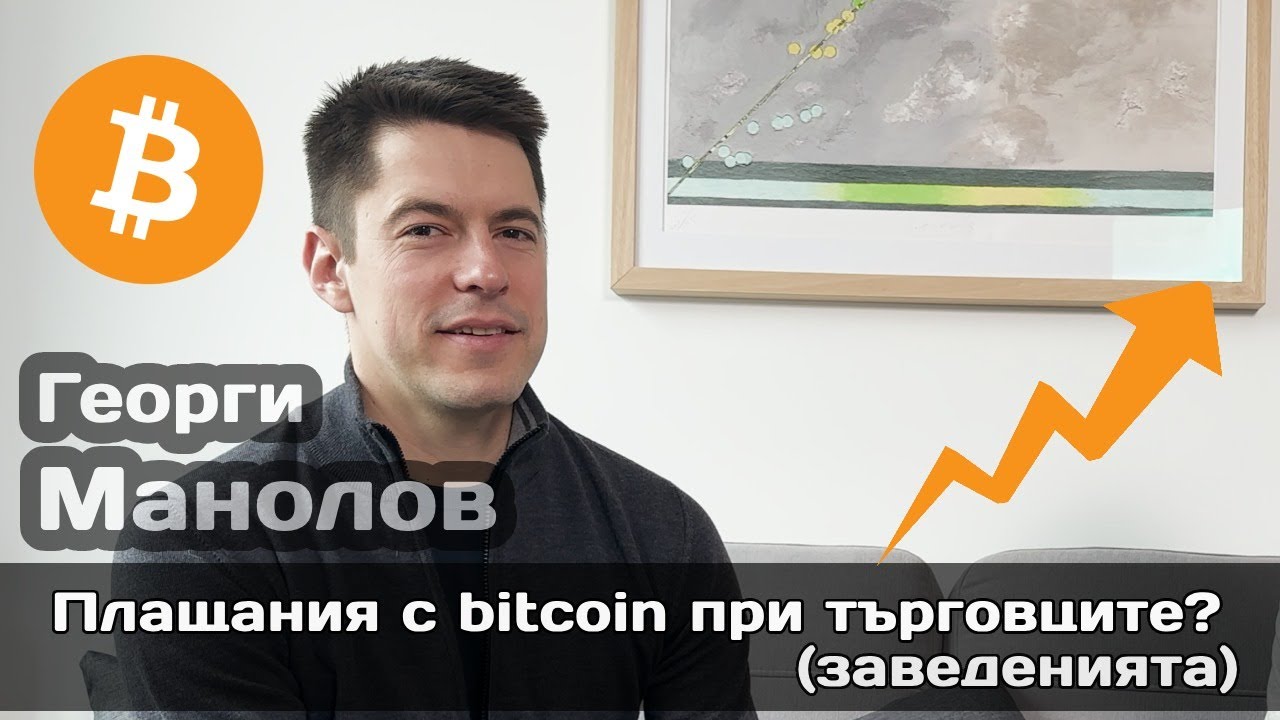 Биткойн за ресторанти: Как да приемате крипто плащания и да увеличите приходите си