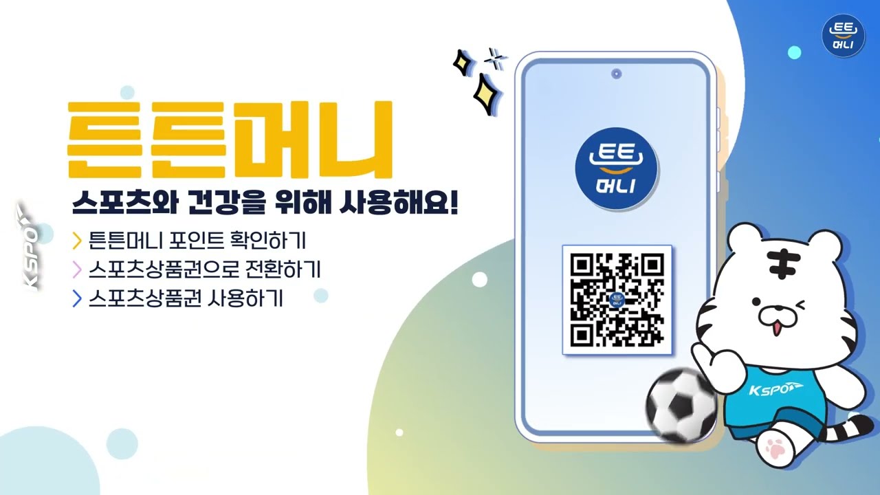 튼튼머니,  스포츠와  건강을  위해  사용해요! 썸네일