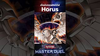 เด็คมังกรเพลิงทมิฬ Horus |Yu-Gi-Oh! Master Duel