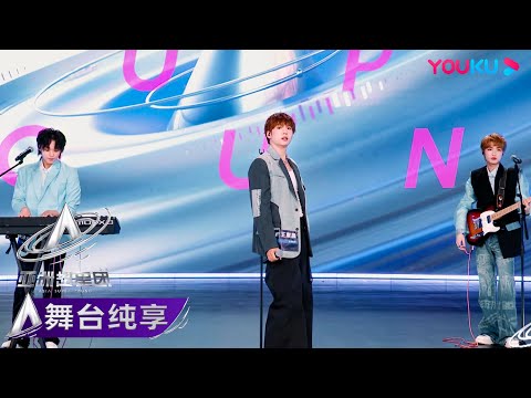 [Apresentação na primeira fase] Neverland Union Wang Dongchen, Li Yi, He Muen《Se eu não posso ter você》 | Yazhou Super Star Group Asia Super Young | 优cru综艺 YOUKU SHOW