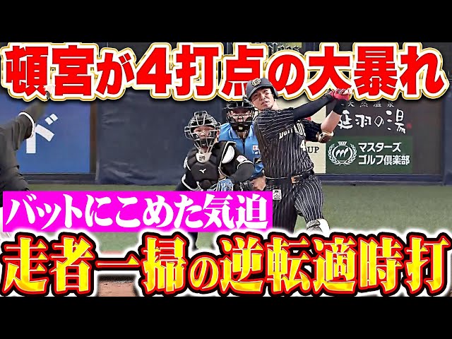 【4打点の大暴れ】頓宮裕真『バットに込めた気迫…満塁チャンスで走者一掃の逆転タイムリー2塁打！』