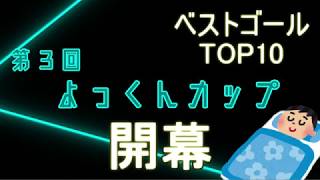 第３回よっくんカップ ベストゴールTOP10【ウイイレ2020】