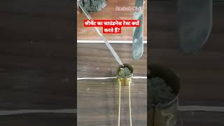 Cement Test|Soundness test of Cement #civilengineering #youtubeshorts #youtube #viral #shorts