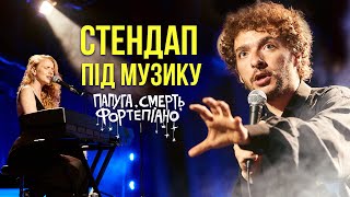 ВАСИЛЬ БАЙДАК — НОВА СТЕНДАП-ВИСТАВА ПІД МУЗИКУ INGRET / ТРАГІКОМЕДІЯ 