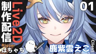 #01【Live2Dモデリング】VTuber 鹿紫雲えこ 制作配信【はちゃち｜Live2D Designer】