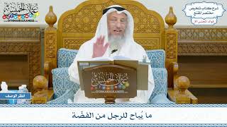 1936 - ما يُباح للرجل من الفضّة - عثمان الخميس