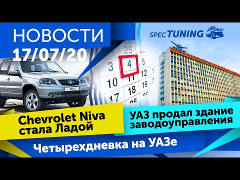Thumbnail for Новости УАЗ и почему завод продают? Шевроле в ЛАДУ 😱 by Chevrolet, UAZ, Lada, Car