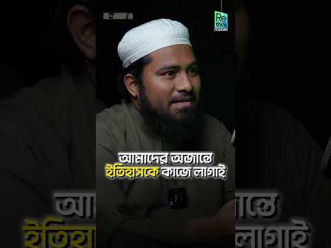 ইতিহাস মানুষের জীবনের অংশ ┇ ইমরান রাইহান ┇ ReThink Podcast