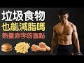 吃垃圾食物可以減脂嗎?熱量赤字的盲點!