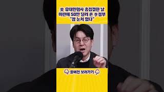 이준우 외교 한 중간에서 논란을 만들어놓고 이란에 50만 달러 지원이요? [엄튜브] #shorts