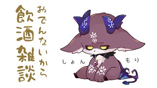 ふて飲酒雑談【でびでび・でびる/にじさんじ】のサムネイル