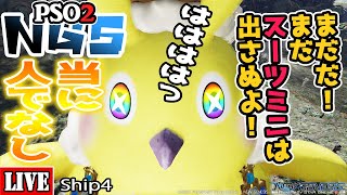 [PSO2:NGS] [Ship4] まだまだまだラッピースーツミニ２着目を狙いたい