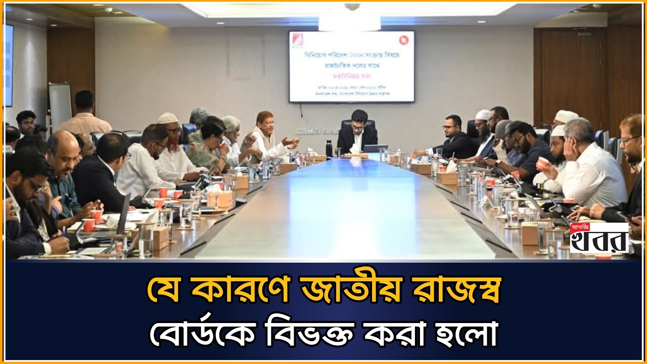 যে কারণে জাতীয় রাজস্ব বোর্ডকে বিভক্ত করা হলো