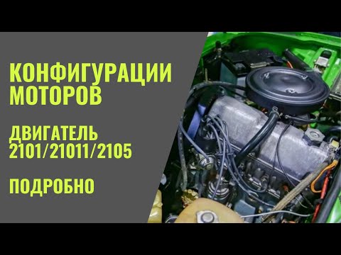 Разговоры за моторы. Двигатель 2101/21011/2105 Низкий блок. Подробный разговор!