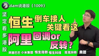 【港股恒生10.09日复盘】坚定看多港股！阿里回调？（2025.1009）#阿里巴巴 #港股 #恒生指数 #港股投资 #小米 #泡泡玛特#baba  #今日港股#9988#港股分析#香港股票#美团