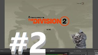 #2 ぬこさんガッツリ【Division2】