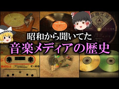 【ゆっくり解説】昭和から聴いてた「音楽メディアの歴史」