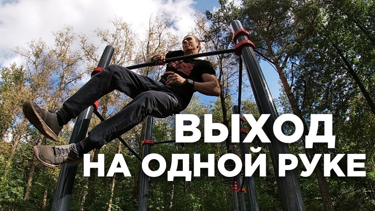 Выход силой одной рукой. Возможно ли сделать?