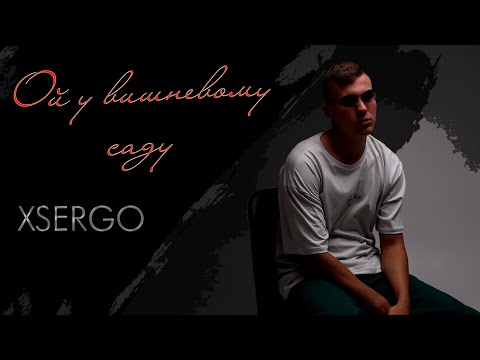XSERGO - Ой, у вишневому саду