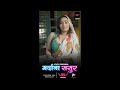 Mardana Sasur Voovi Originals Official Streaming Now On Vooviapp Webseriesinhindi
