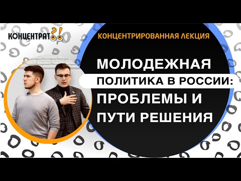 Молодежная политика в России: проблемы и пути решений' | ЛЕКЦИЯ | Сергей Груздев и Илья Лебедев