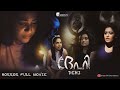 DEHI Malayalam Horror Full Movie Green TV Entertainers ദേഹി