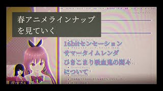【雑談パート】2024年春アニメを見ていく #1【サマレン・ひきこまり】