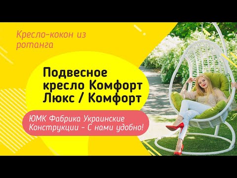 Подвесное кресло Комфорт, Комфорт Люкс. ЮМК Фабрика Украинские Конструкции