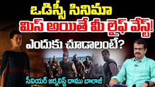 ఒడిస్సీ సినిమా మిస్ అయితే మీ లైఫ్ వేస్ట్! | The Odyssey Movie Review | Daamu Balaji | RED TV