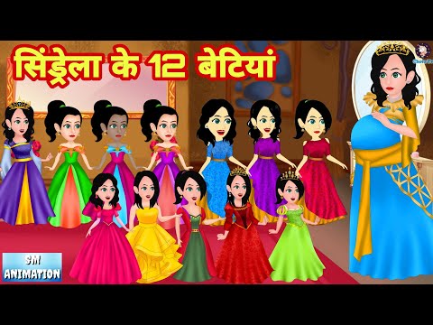 सिंड्रेला के 12 बेटियां - Hindi kahaniya || Jadui kahaniya || Kahaniya || hindi kahaniya || Chotu Tv
