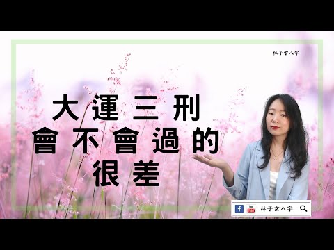 三刑會沖