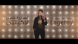 كلمات اغنية لاكيتني غسان الشامي