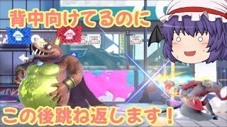 【スマブラSP】もはや敵なし！？キングクルールの背後ボディカウンターが炸裂！【ゆっくり実況】