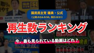 【国民民主党】YouTube再生回数ランキング[2026/05/24-2026/05/30]