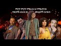 ምርጥ ምርጥ የማይረሱ እና የማይጠገቡ የ90ዎቹ ለስለስ ያሉ ሙዚ
