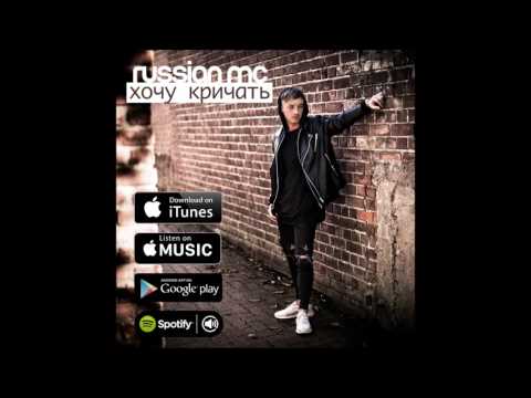 RUSSIANMC -  Хочу Кричать
