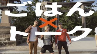 【生配信】ホワイトデー全然関係ない晩ごはん食べながらトーク！出雲ツアー帰り！(途中暗転タイムあり！)