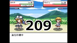 幻想人形演舞ユメノカケラ　ネット対戦実況　part209