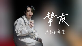 [問卦] AI功能也強了吧 真的很像林宥嘉本人在唱