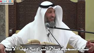 773 - سبب تسمية صلاة التراويح بهذا الاسم - عثمان الخميس - دليل الطالب