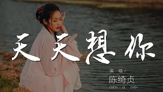 天天想你 - 陳綺貞『天天想你 天天守住一顆心』【動態歌詞Lyrics】