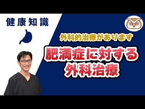 スリーブ状胃切除術について詳しく解説
