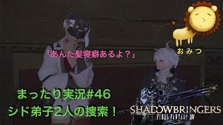 #46[ゲーム実況]FF14新生エオルゼアまったり初見プレイ「おみつ」