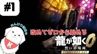 【#龍が如く0 】#1　ディレクターズカット版で改めて最初から！　※ネタバレ注意 【雑談あり】