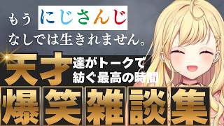 【爆笑雑談集】雑談の天才たちの面白とーくまとめ【にじさんじ/にじさんじ切り抜き/アンジュ・カトリーナ/戌亥とこ/月ノ美兎/星川サラ/壱百満天原サロメ /剣持刀也/魔界ノりりむ/椎名唯華/笹木咲】