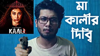 KAALI SEASON 2 WEB SERIES REVIEW | মা কালীর দিব্বি | 😤😤😤