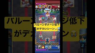 【クラロワ】バルーンのダメージ低下で勝利が取れなかったシーン#shorts