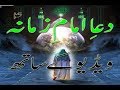 Dua E Imam Zamana With Full HD Video